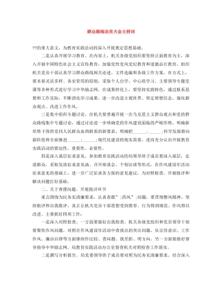 群众路线动员大会主持词 