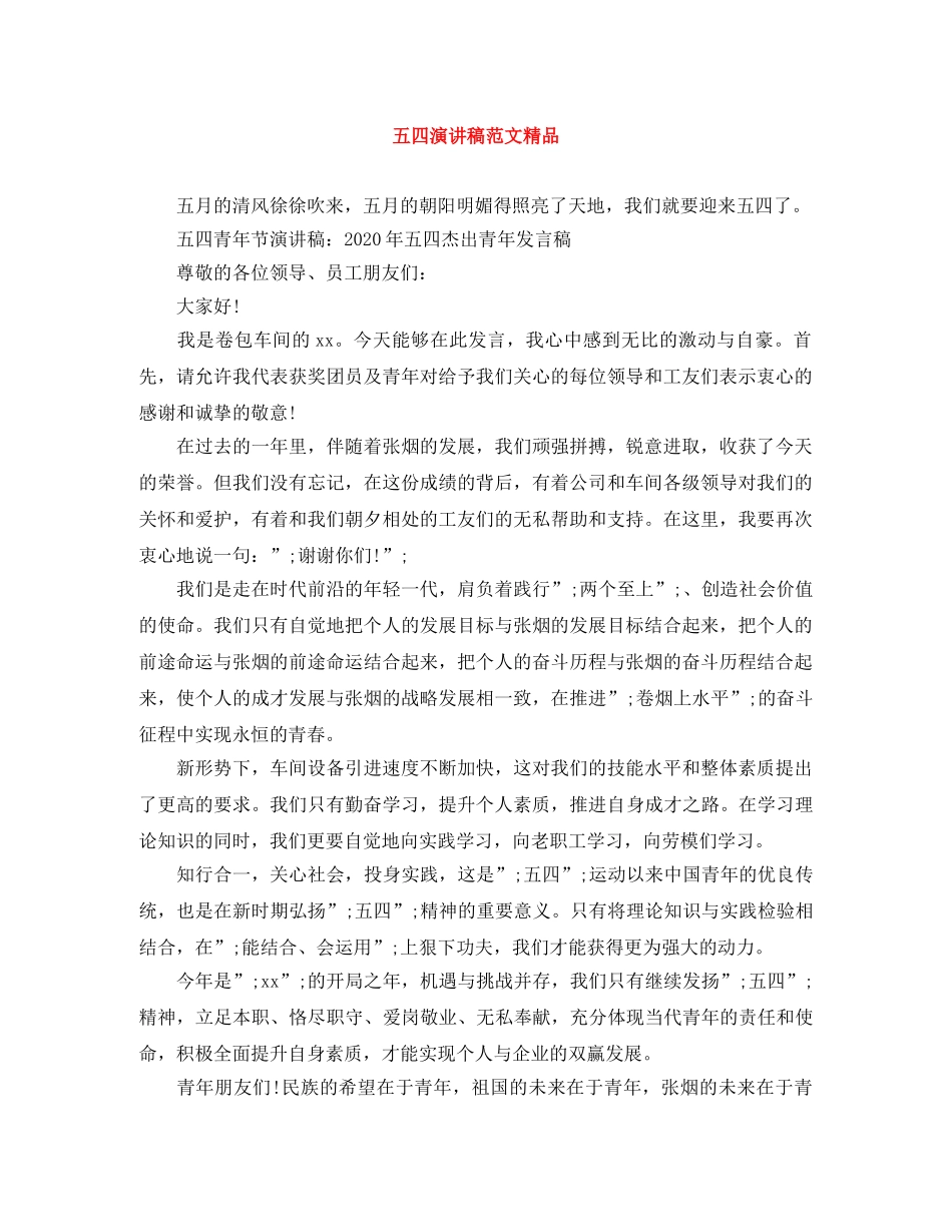 五四演讲稿范文精品 _第1页