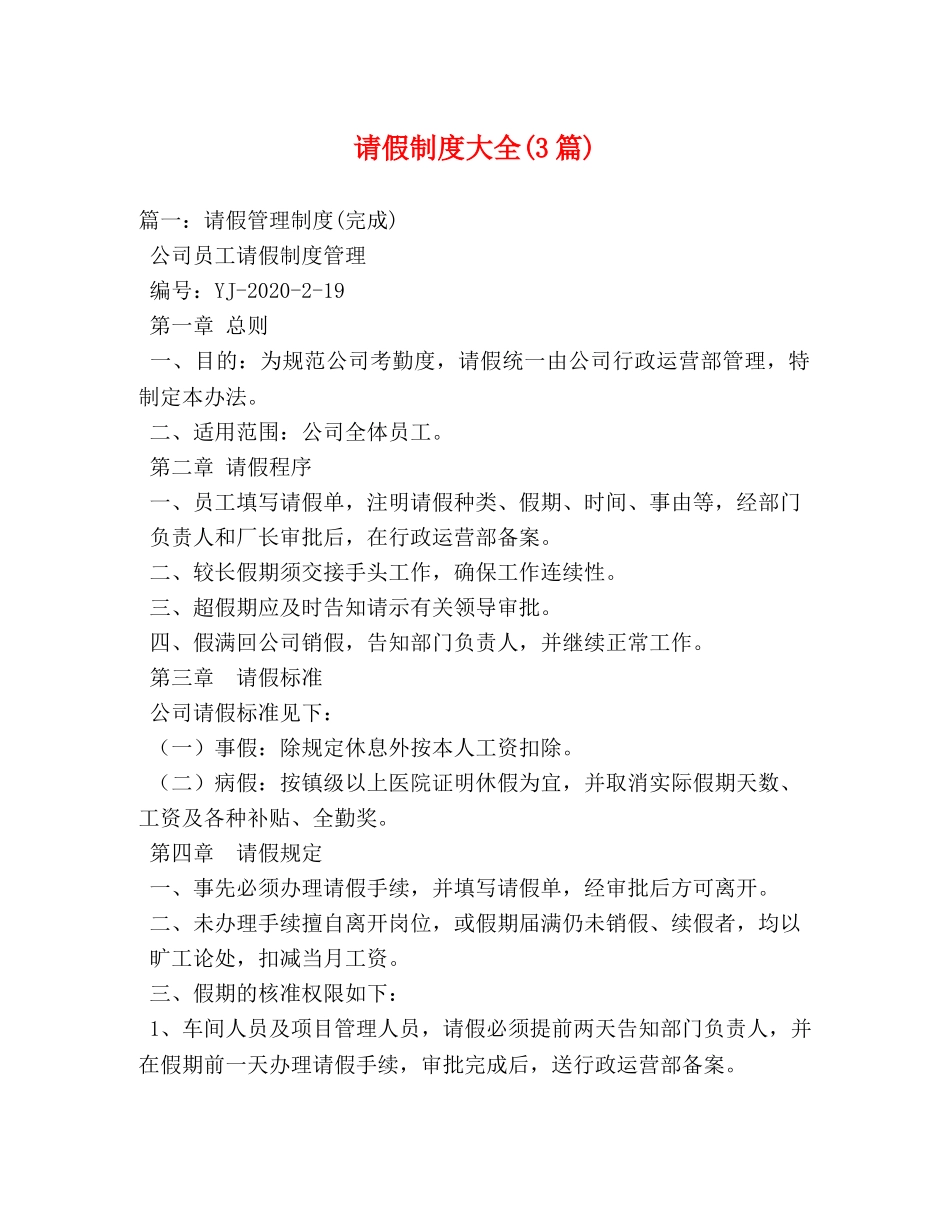 请假制度大全(3篇) _第1页