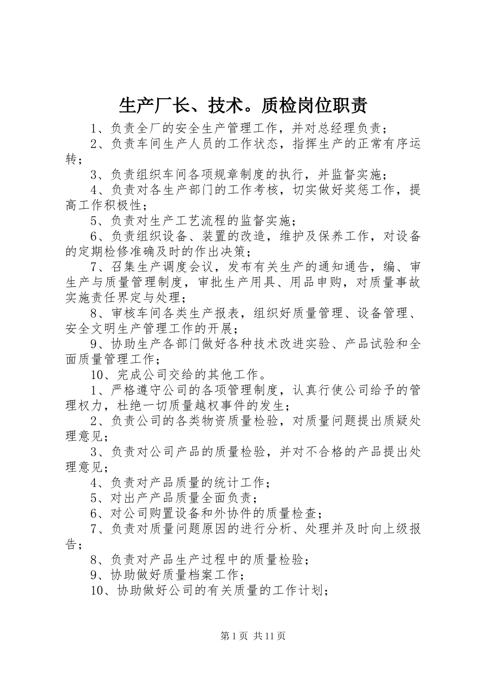 生产厂长、技术。质检岗位职责_第1页