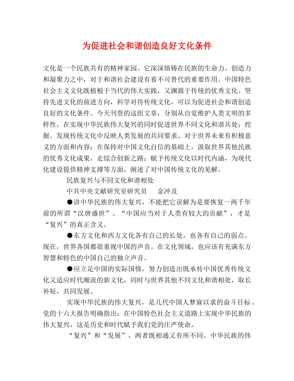 为促进社会和谐创造良好文化条件 _第1页