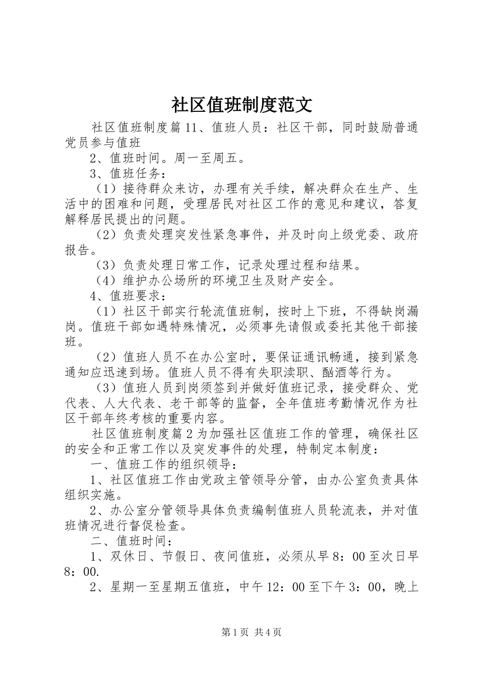 社区值班制度范文_第1页