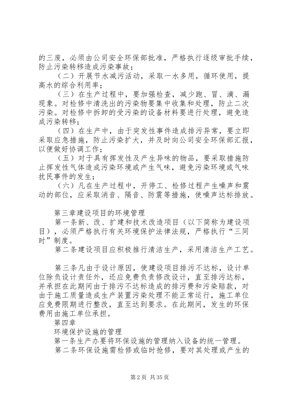 XX县区污水处理厂环境保护管理制度_第2页