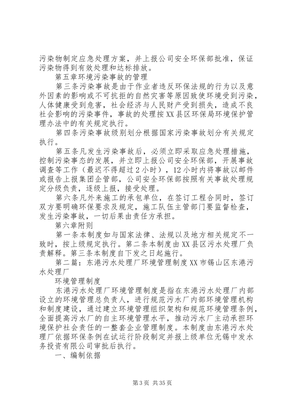 XX县区污水处理厂环境保护管理制度_第3页
