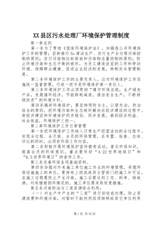 XX县区污水处理厂环境保护管理制度