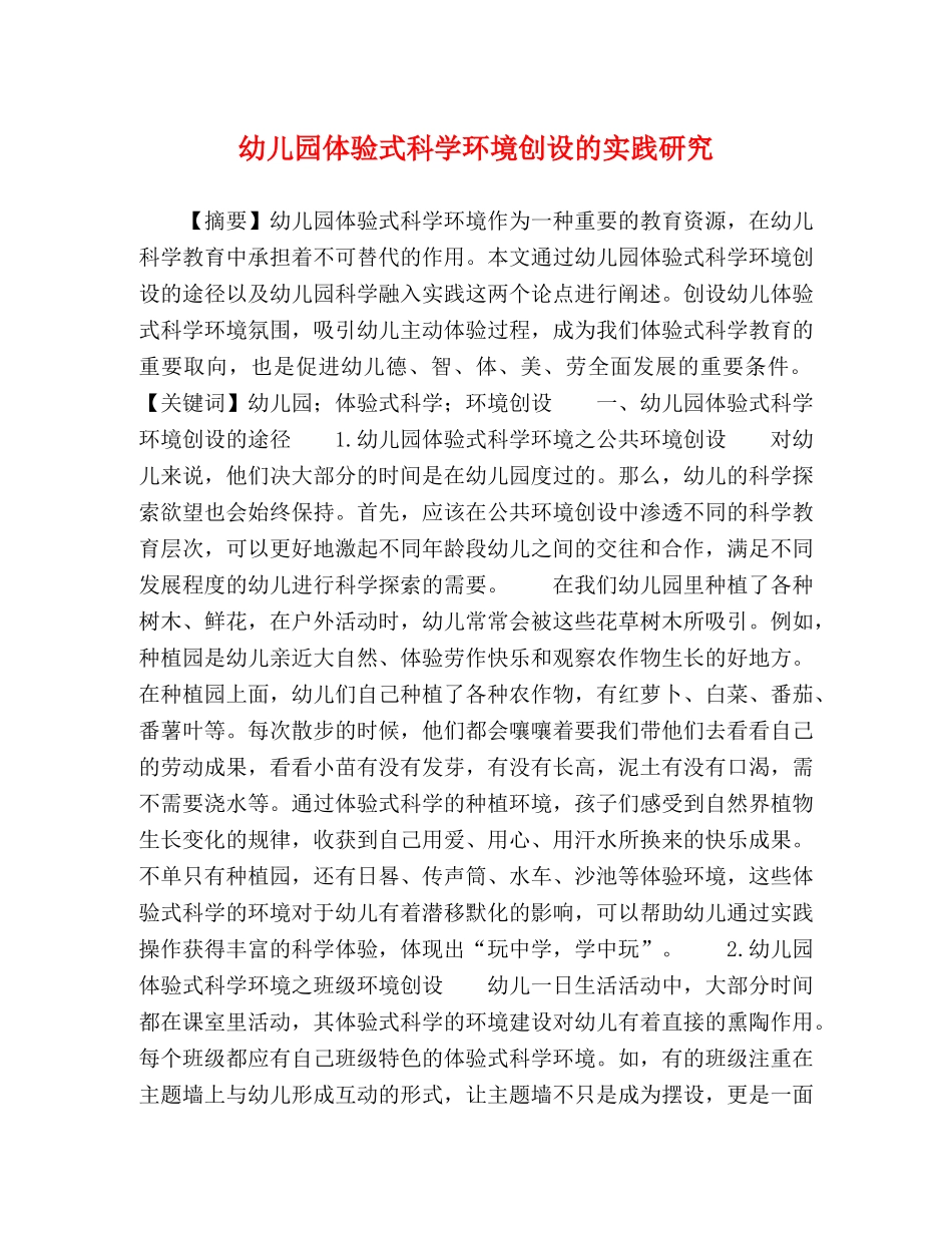 幼儿园体验式科学环境创设的实践研究 _第1页