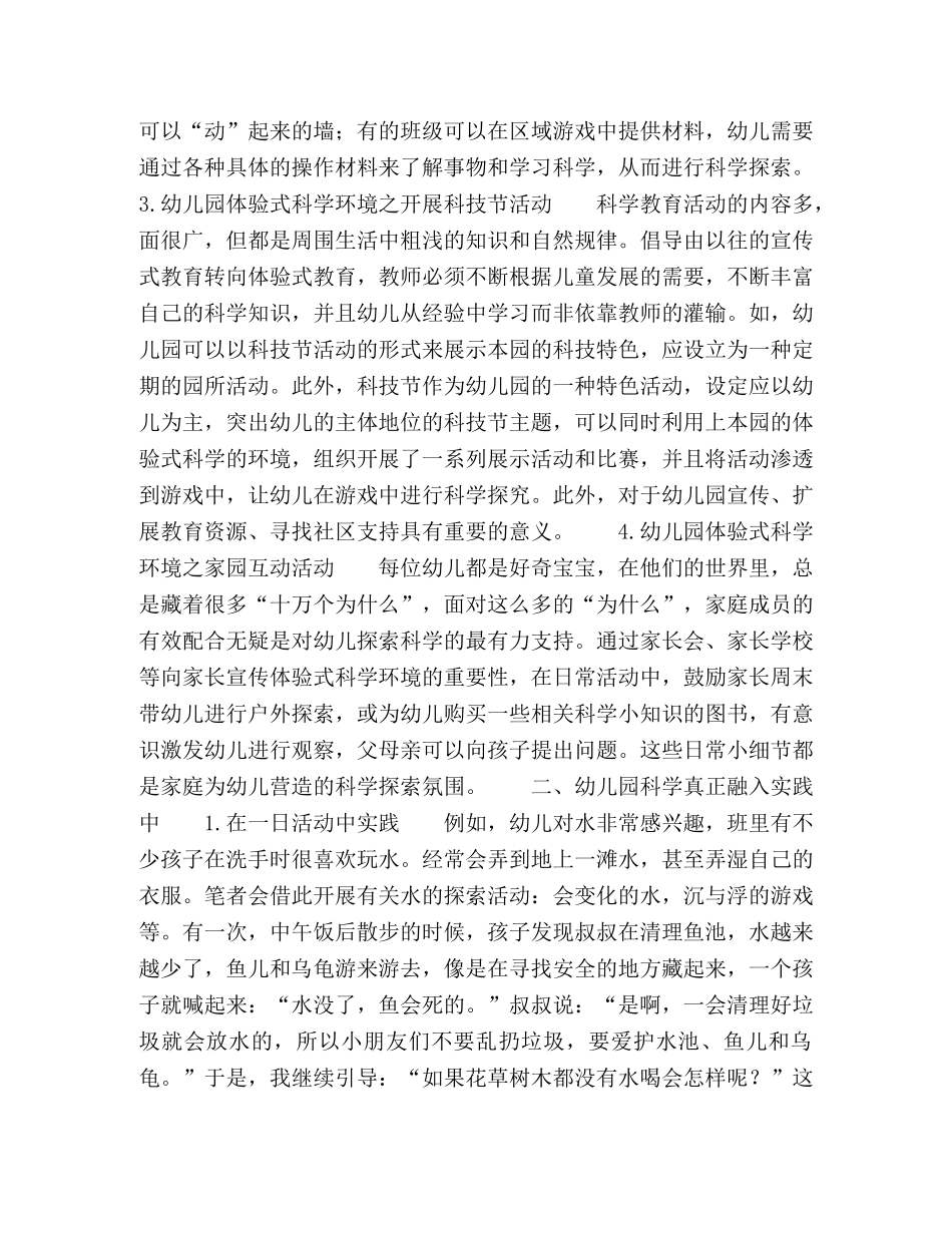 幼儿园体验式科学环境创设的实践研究 _第2页