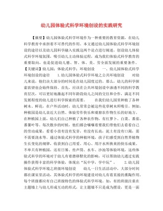 幼儿园体验式科学环境创设的实践研究 