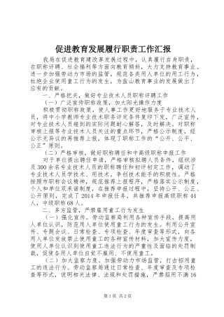 促进教育发展履行职责工作汇报