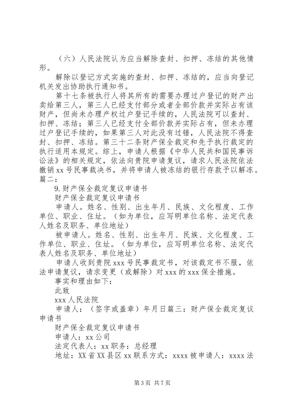 关于要求法院对财产保全进行复议的申请书_第3页