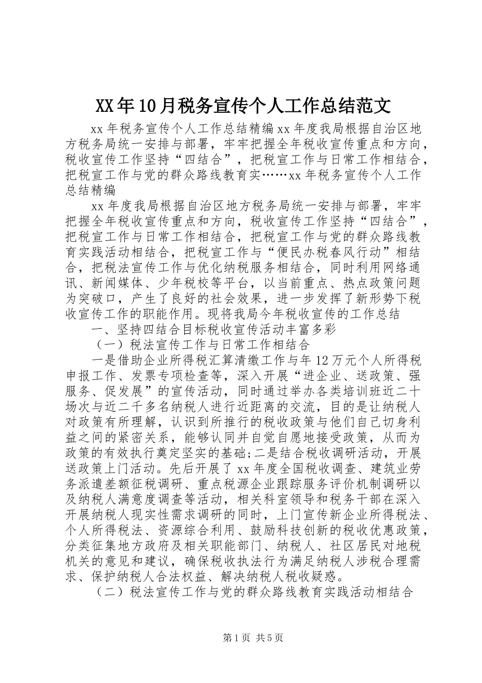 XX年10月税务宣传个人工作总结范文_第1页