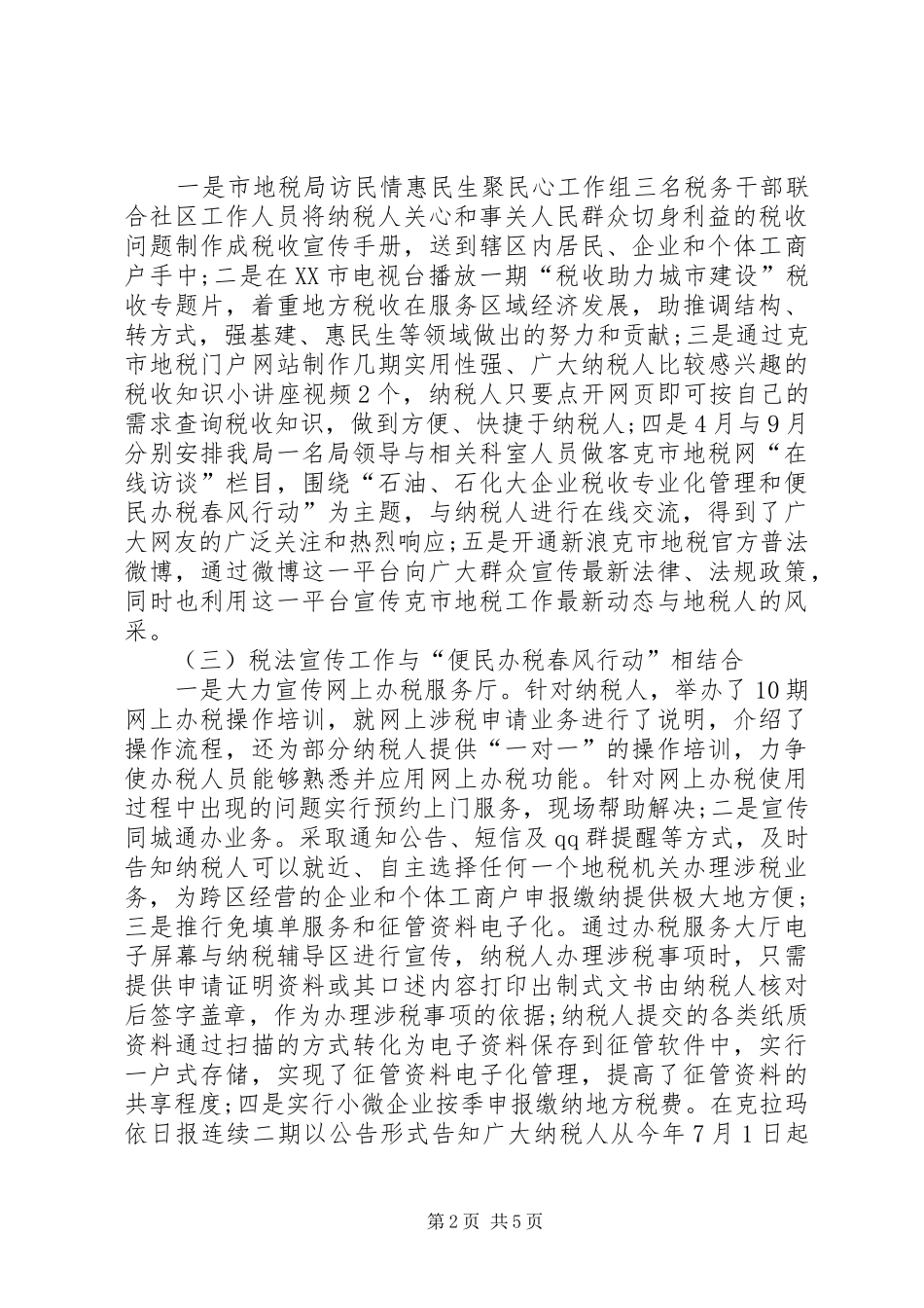 XX年10月税务宣传个人工作总结范文_第2页