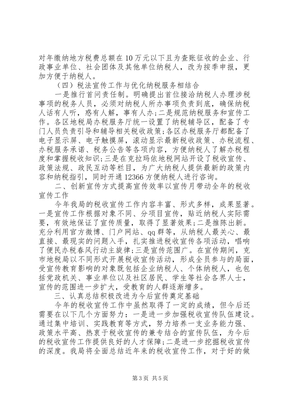 XX年10月税务宣传个人工作总结范文_第3页