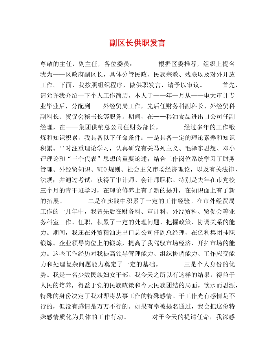 副区长供职发言 _第1页