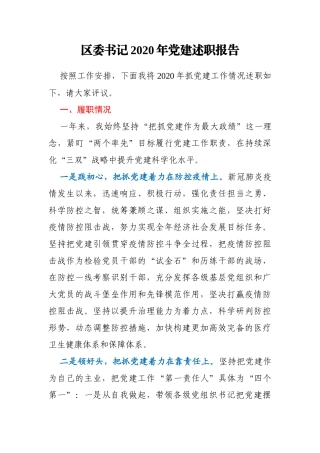 区委书记2020年党建述职报告