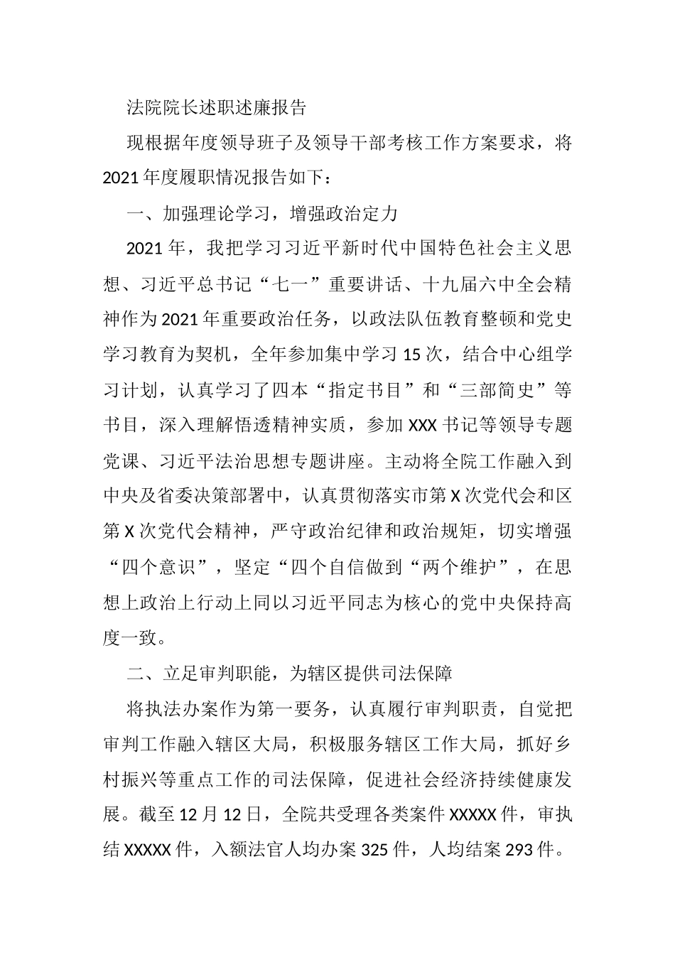 法院院长述职述廉报告_第1页