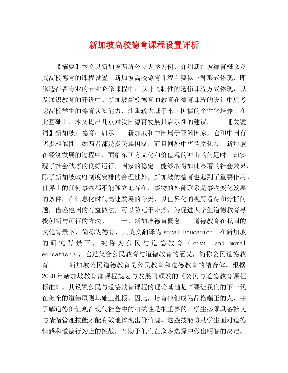 新加坡高校德育课程设置评析 _第1页
