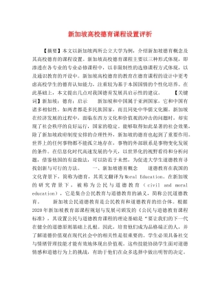 新加坡高校德育课程设置评析 