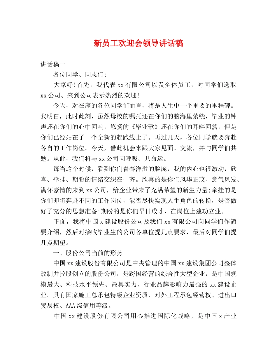 新员工欢迎会领导讲话稿 _第1页
