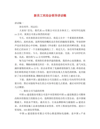 新员工欢迎会领导讲话稿 