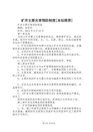矿井主要灾害预防制度[本站推荐]