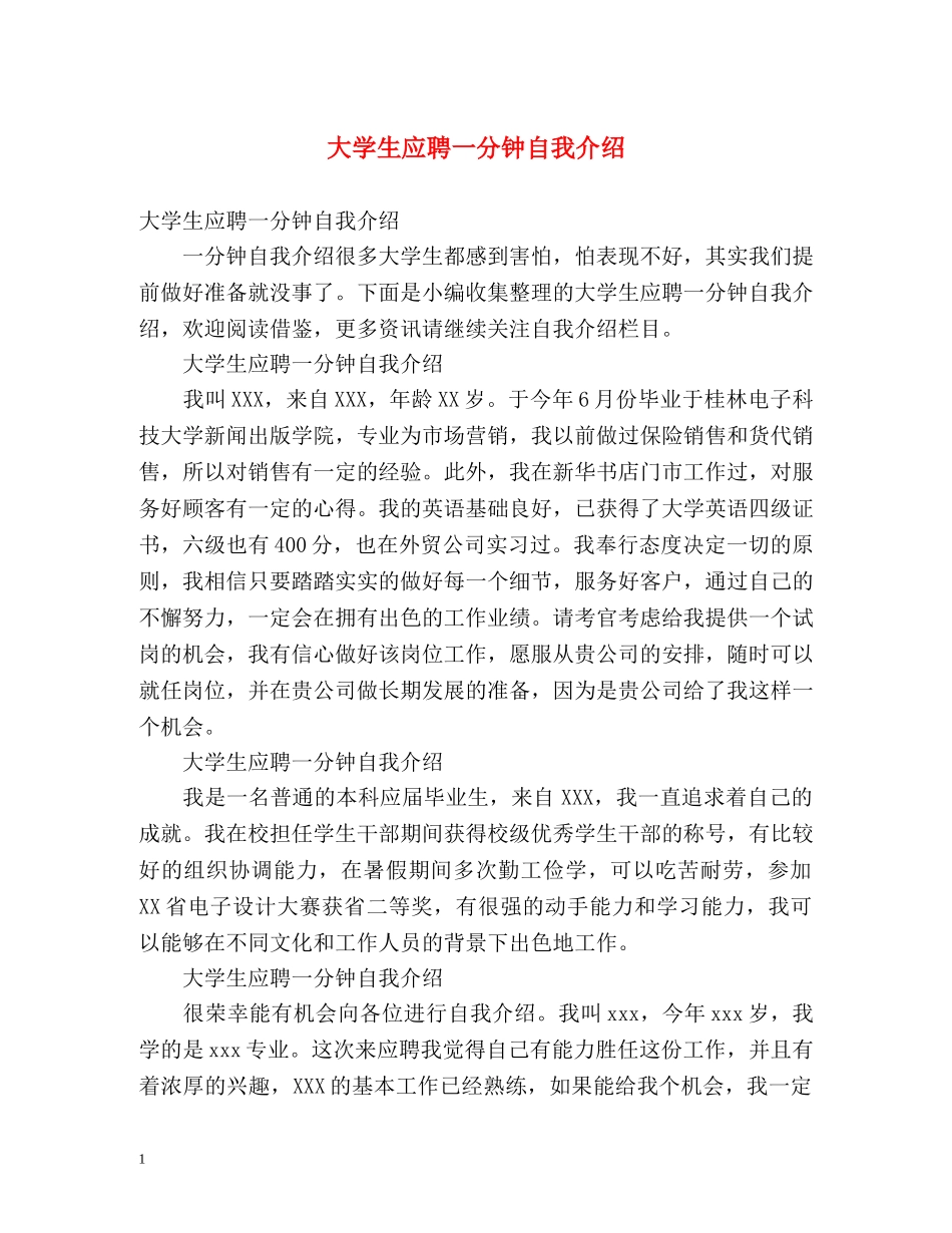 大学生应聘一分钟自我介绍 _第1页