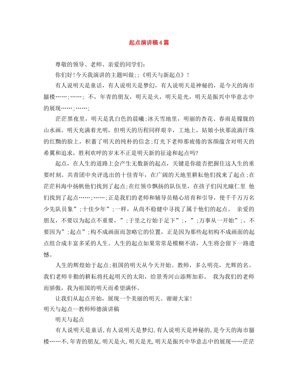 起点演讲稿4篇 _第1页