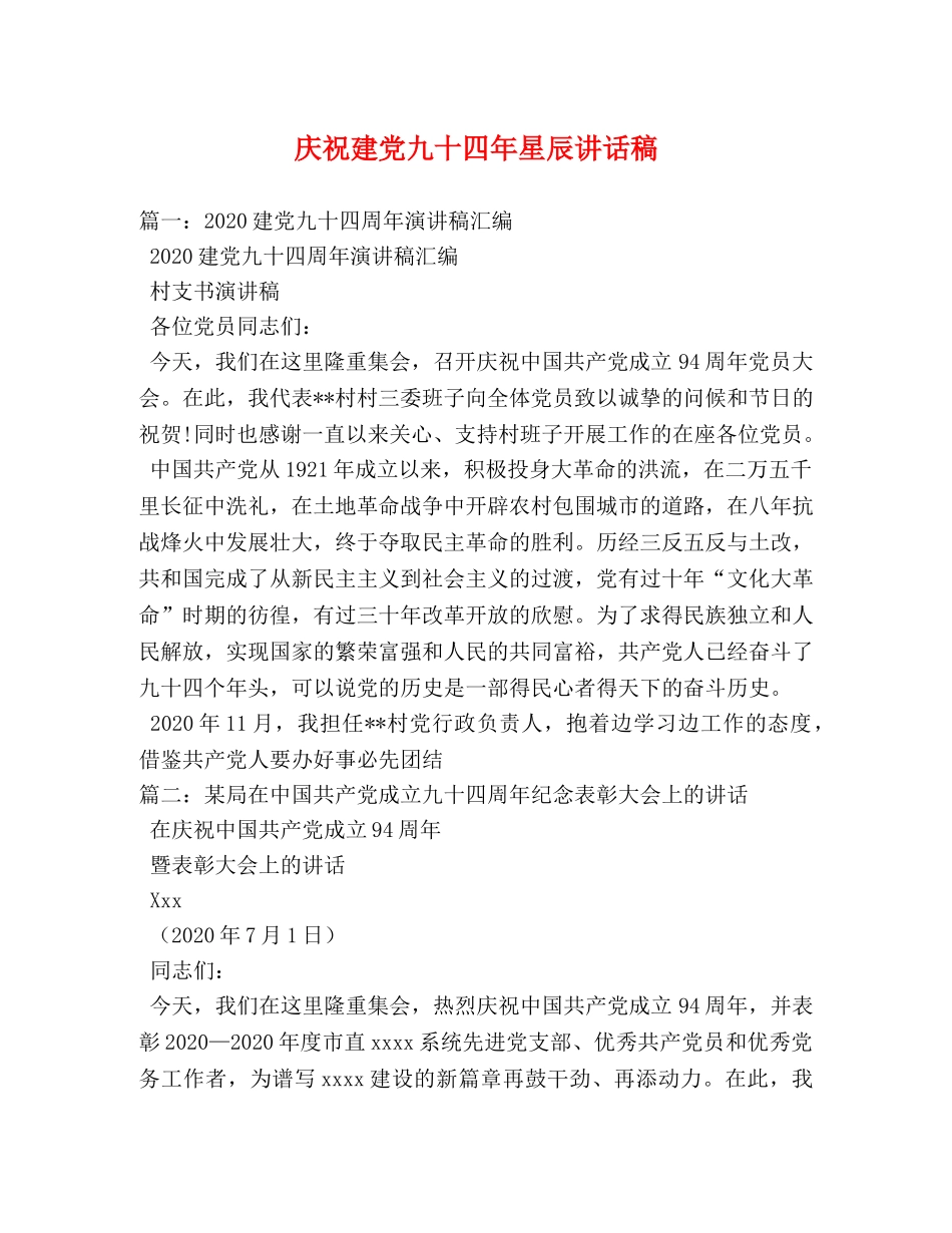 庆祝建党九十四年星辰讲话稿 _第1页