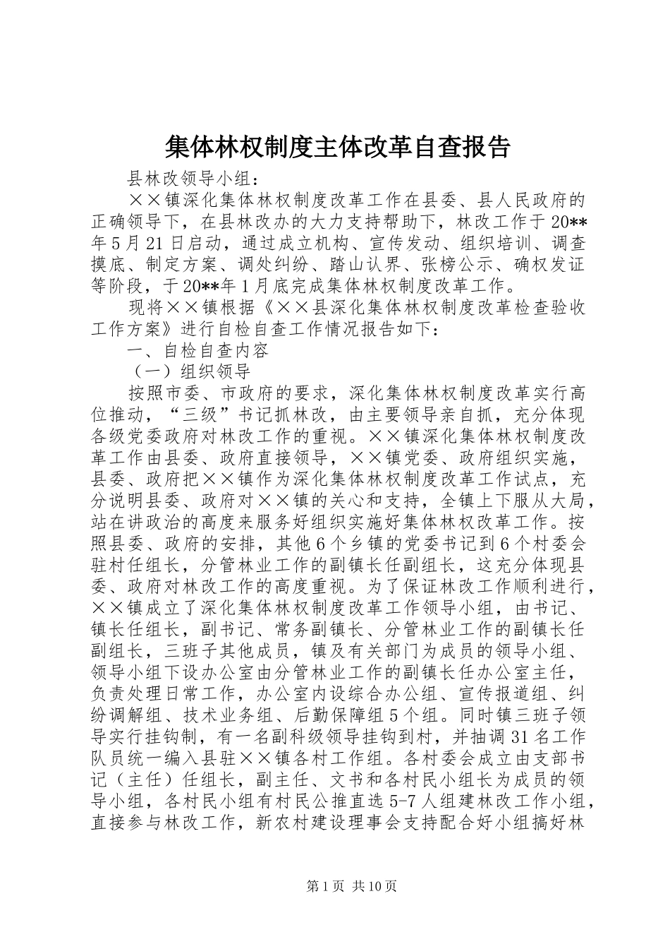 集体林权制度主体改革自查报告_第1页