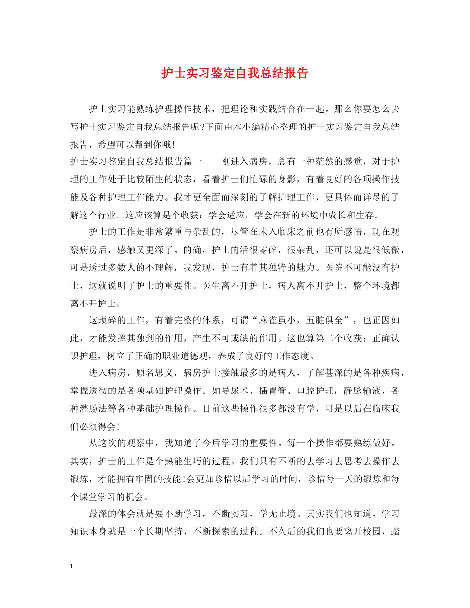 护士实习鉴定自我总结报告 _第1页