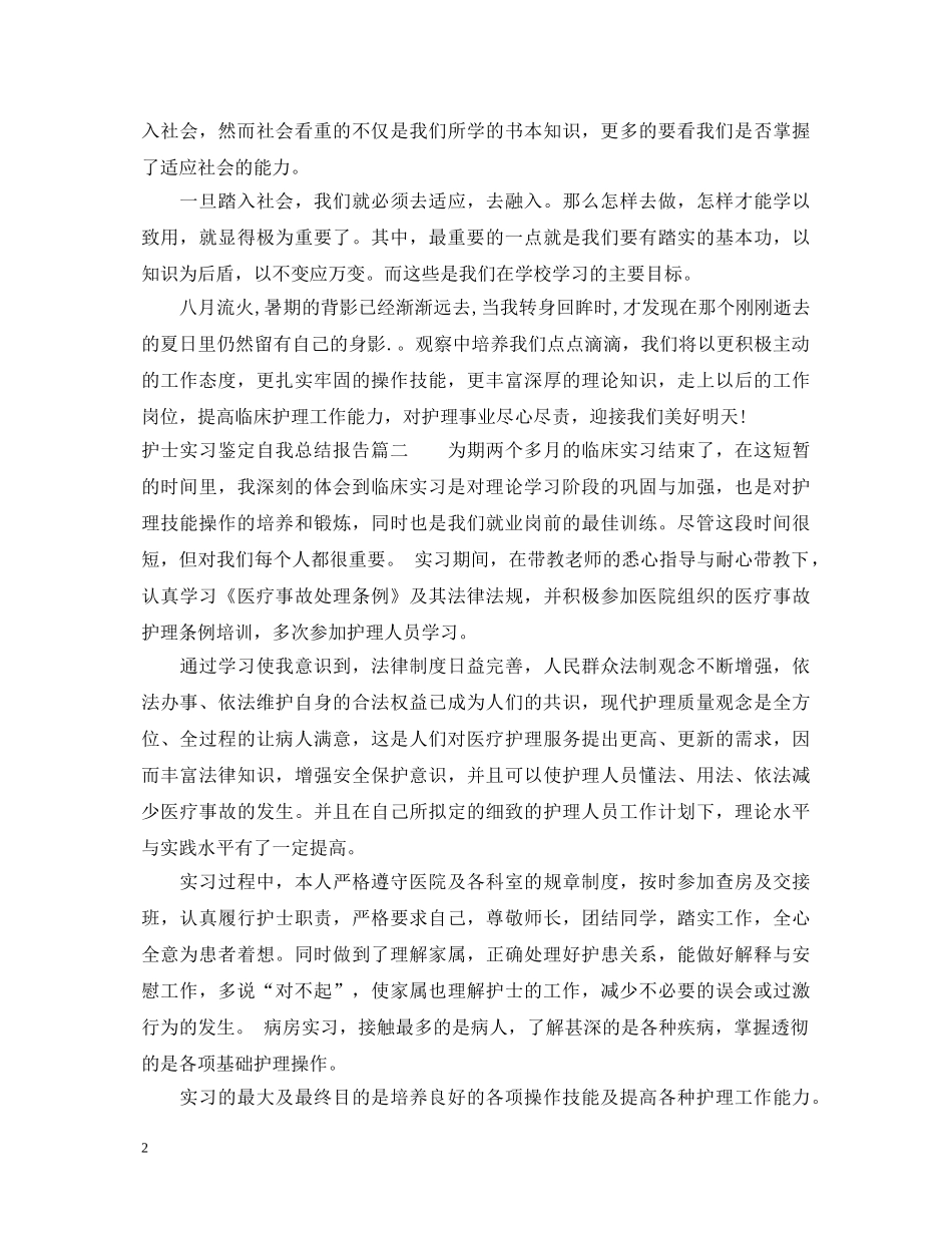 护士实习鉴定自我总结报告 _第2页