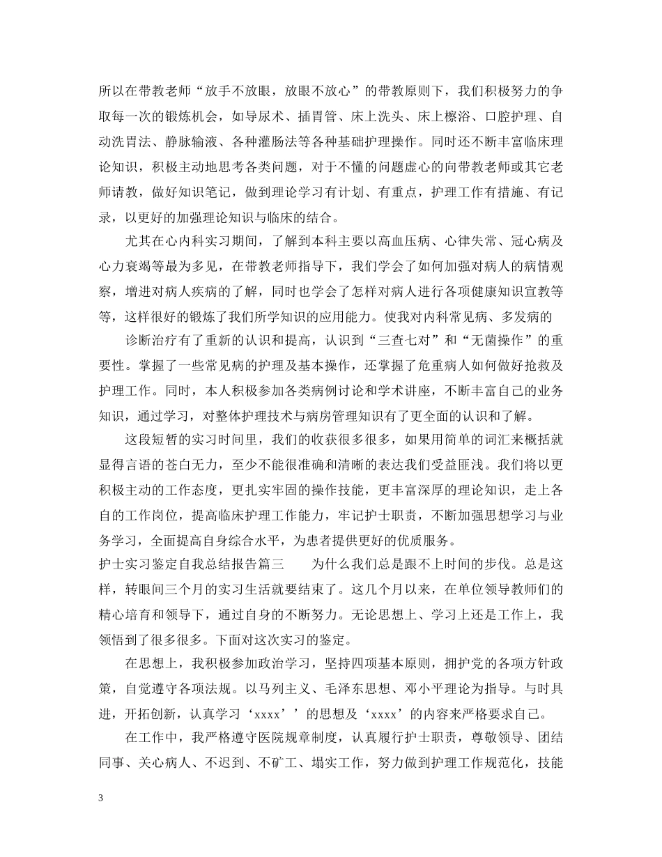 护士实习鉴定自我总结报告 _第3页