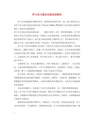 护士实习鉴定自我总结报告 