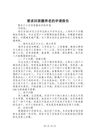 要求回原籍养老的申请报告