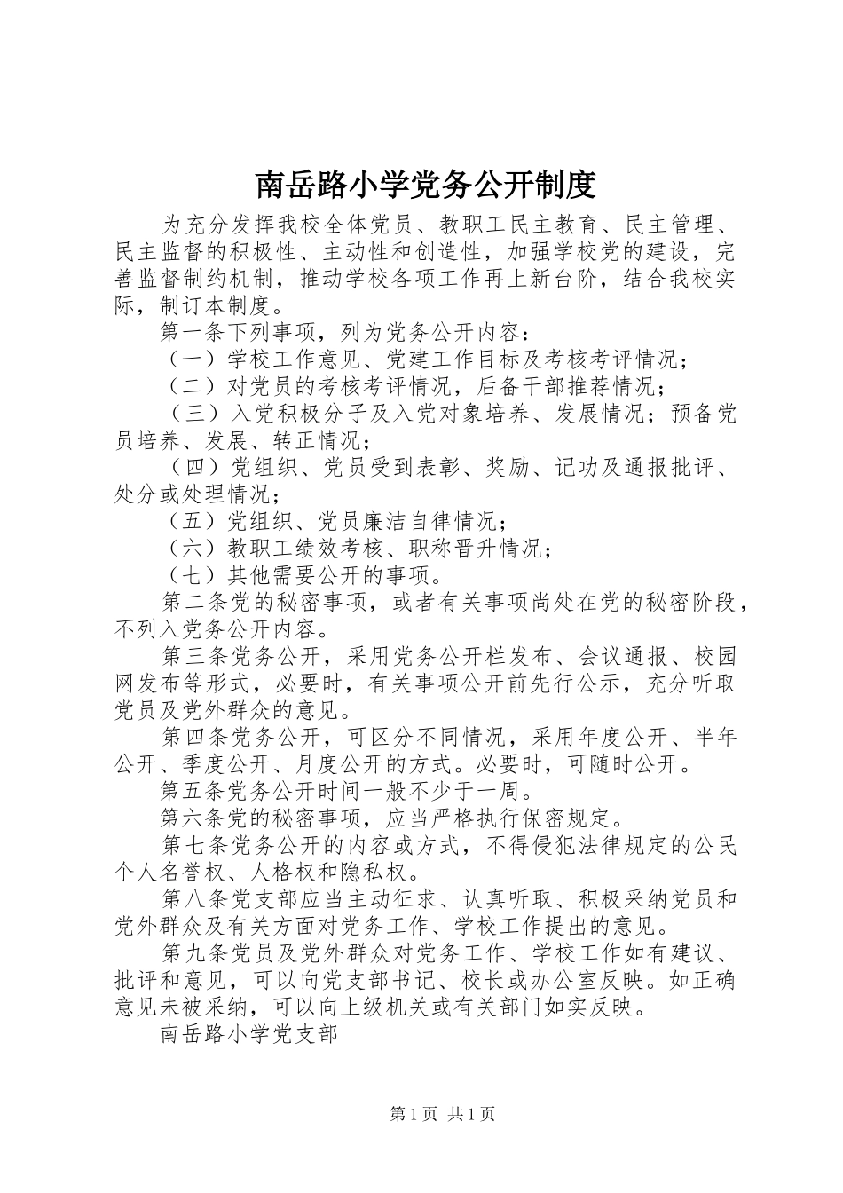 南岳路小学党务公开制度_第1页
