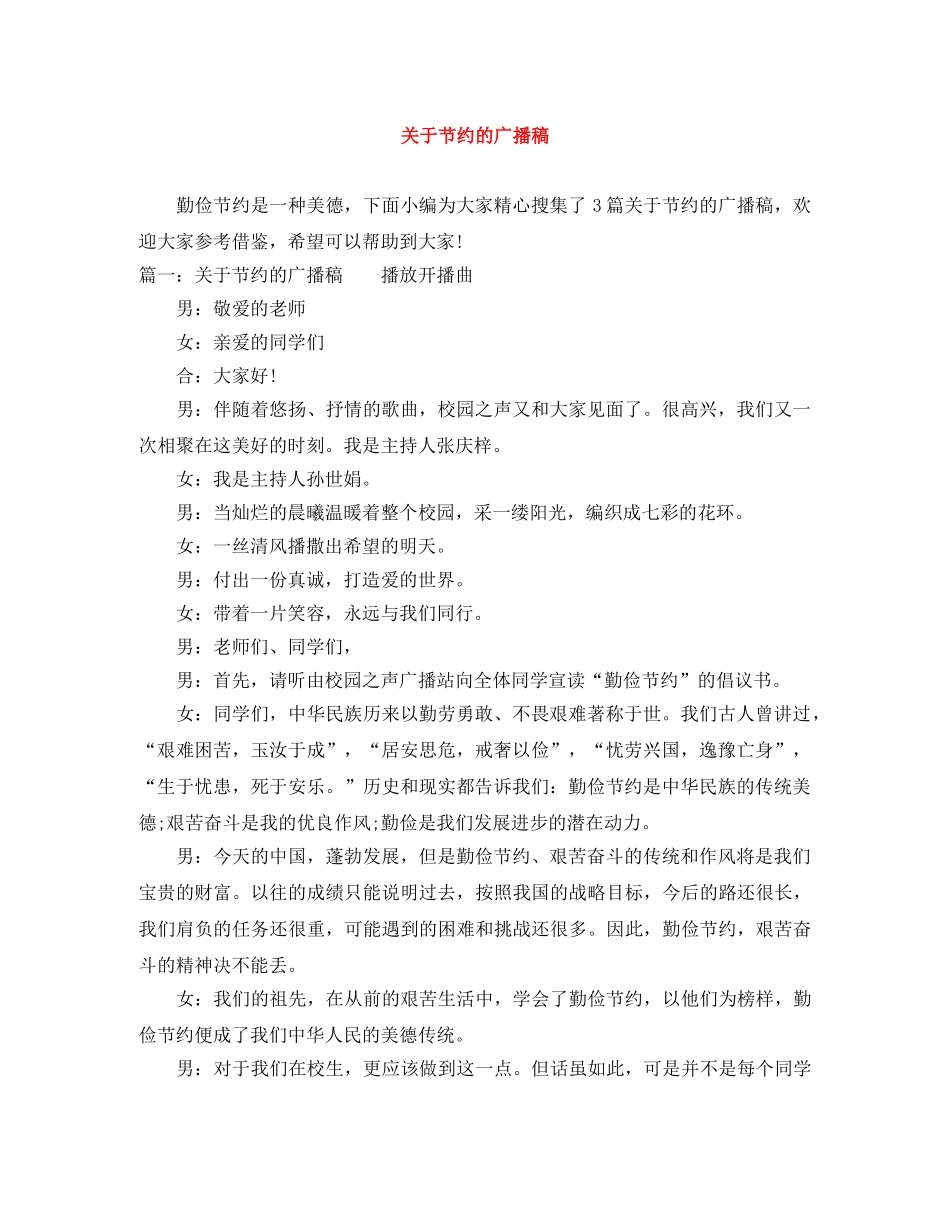 关于节约的广播稿 _第1页