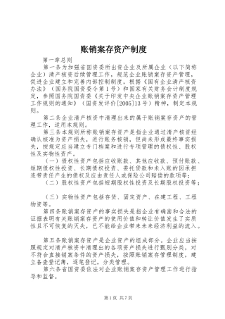 账销案存资产制度