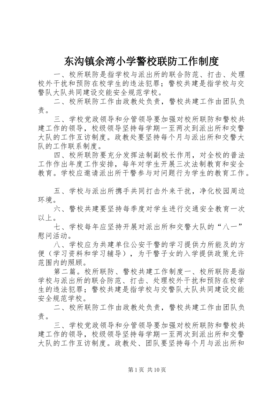 东沟镇余湾小学警校联防工作制度_第1页
