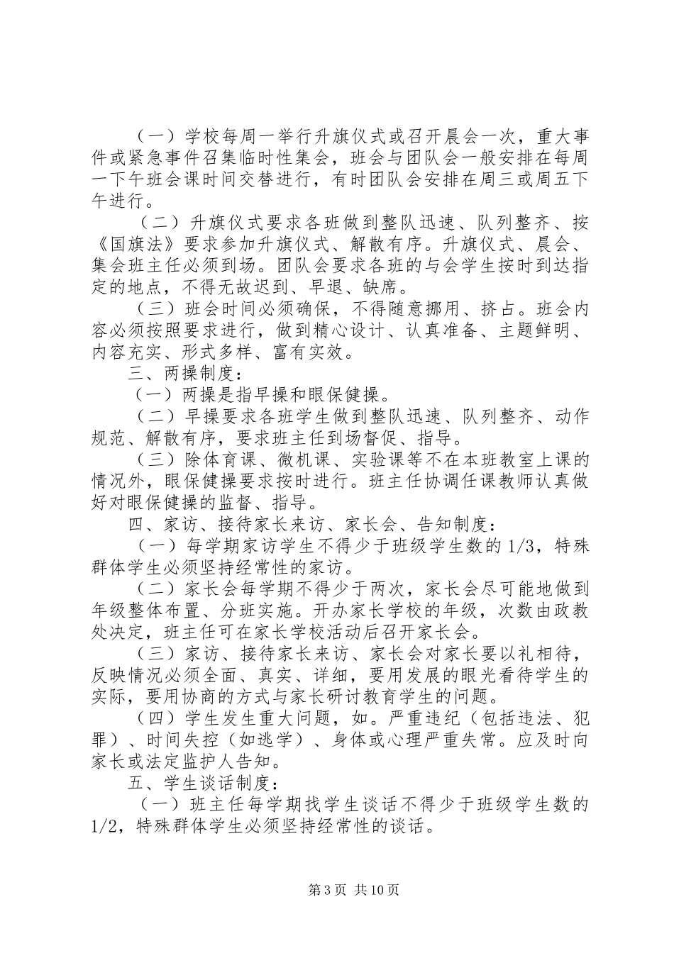 东沟镇余湾小学警校联防工作制度_第3页