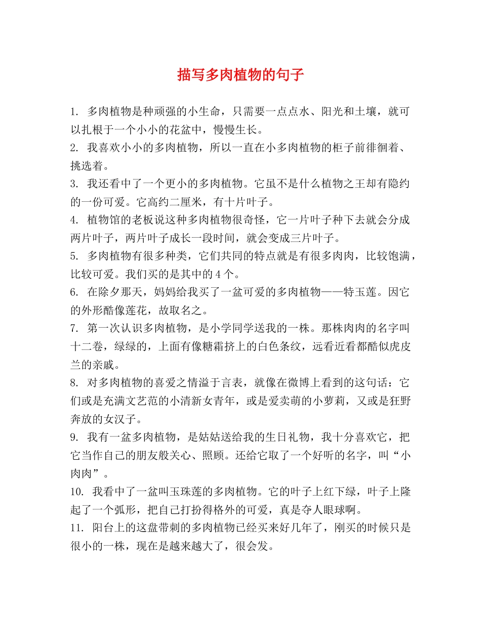 描写多肉植物的句子 _第1页