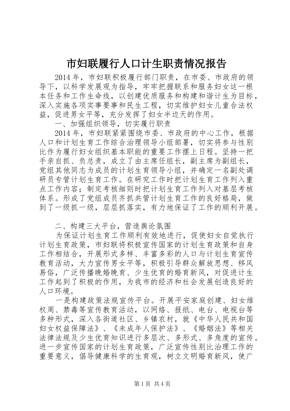 市妇联履行人口计生职责情况报告_第1页