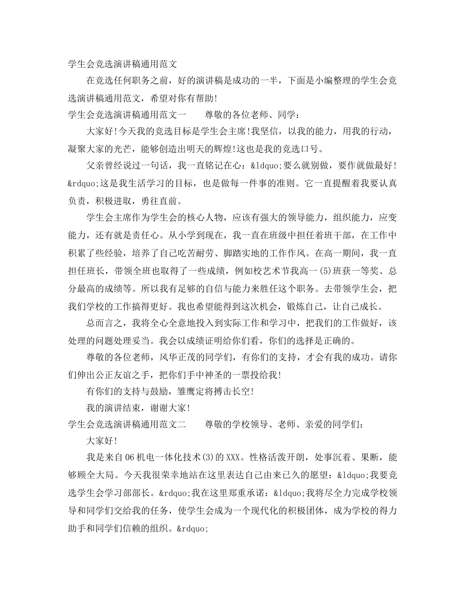 学生会竞选演讲稿通用范文 _第1页