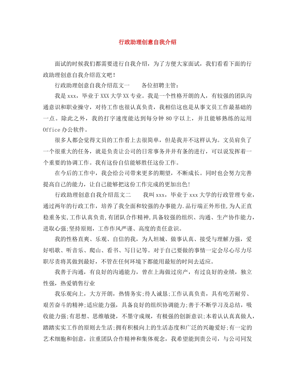 行政助理创意自我介绍 _第1页