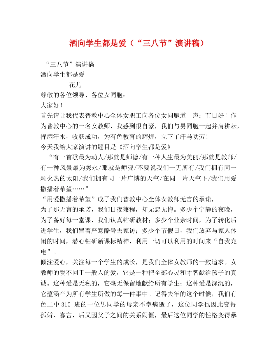 洒向学生都是爱（“三八节”演讲稿） (2) _第1页
