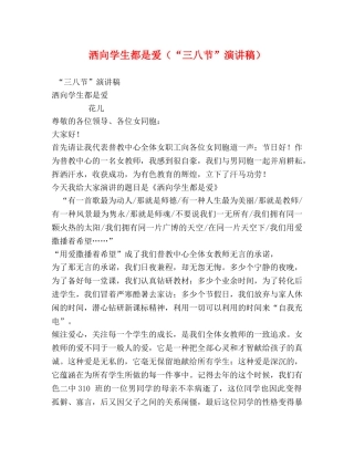 洒向学生都是爱（“三八节”演讲稿） (2) 