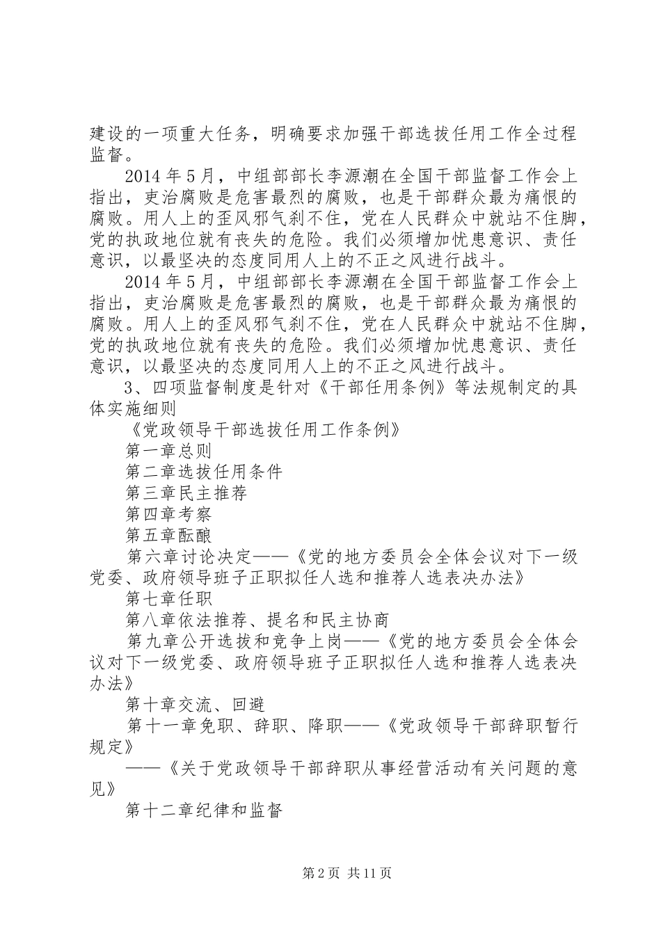 第一篇：学习贯彻四项监督制度学习贯彻四项监督制度_第2页
