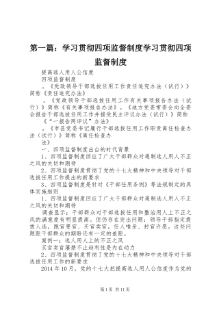 第一篇：学习贯彻四项监督制度学习贯彻四项监督制度