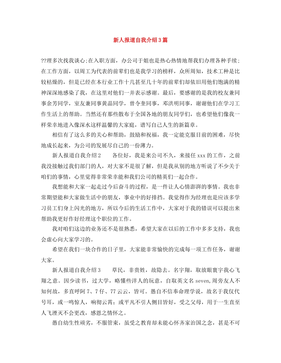 新人报道自我介绍3篇 _第1页