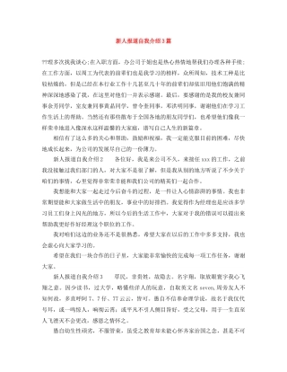 新人报道自我介绍3篇 