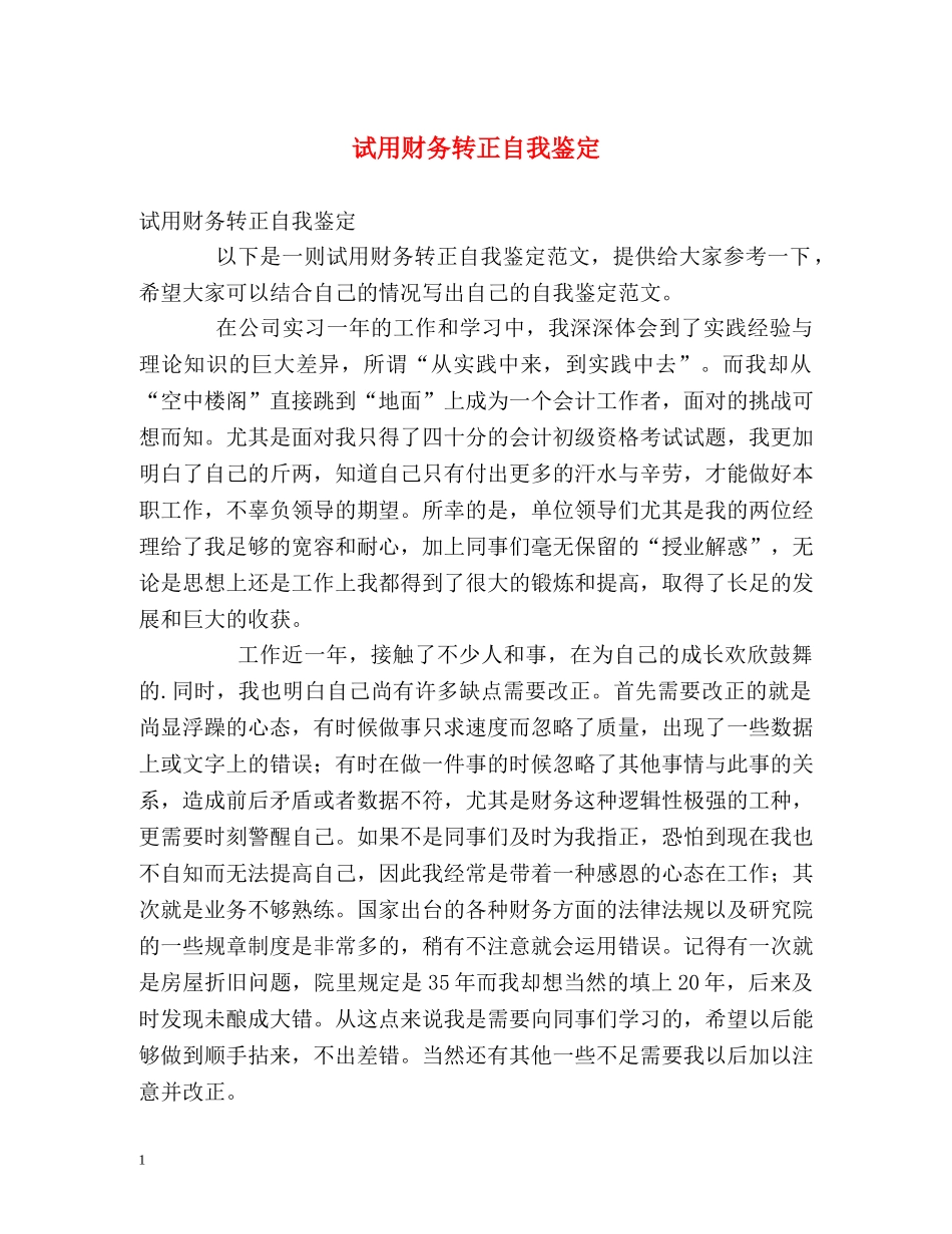 试用财务转正自我鉴定2 _第1页
